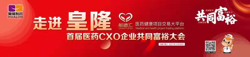 皇隆制藥攜手前途匯嘉賓“走進(jìn)皇隆”，展示企業(yè)優(yōu)秀CMO服務(wù)實(shí)力